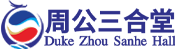 周公三合堂
